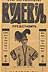 Advertisement, in Ukrainian, for the Lewchuk Vaudeville show, ca. 1920s